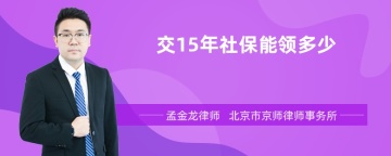 交15年社保能领多少