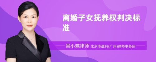 离婚子女抚养权判决标准