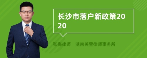 长沙市落户新政策2020