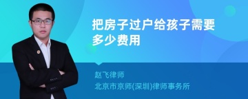 把房子过户给孩子需要多少费用