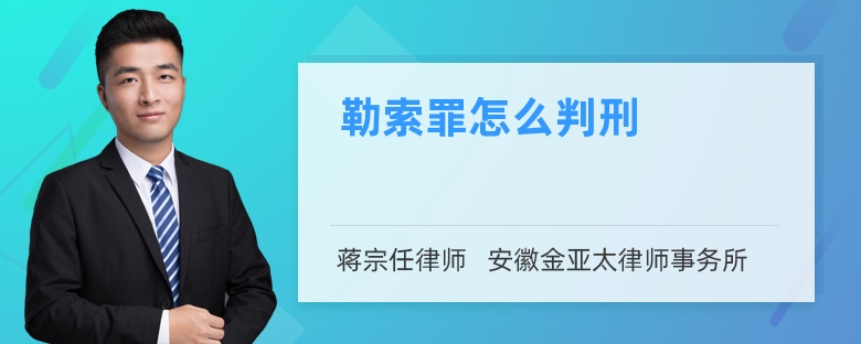 勒索罪怎么判刑