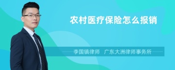 农村医疗保险怎么报销