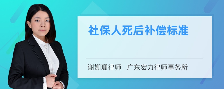 社保人死后补偿标准