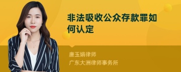 非法吸收公众存款罪如何认定