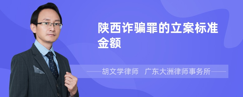 陕西诈骗罪的立案标准金额