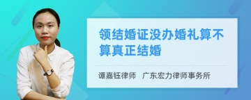 领结婚证没办婚礼算不算真正结婚