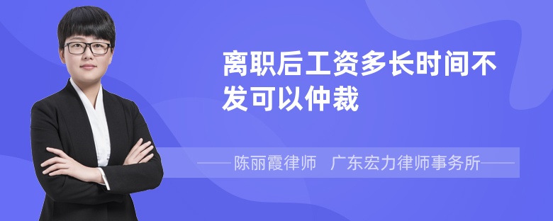 离职后工资多长时间不发可以仲裁