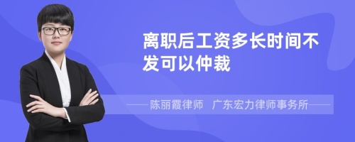 离职后工资多长时间不发可以仲裁