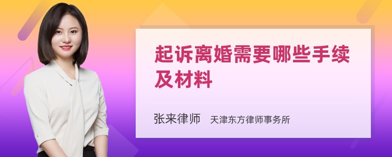 起诉离婚需要哪些手续及材料