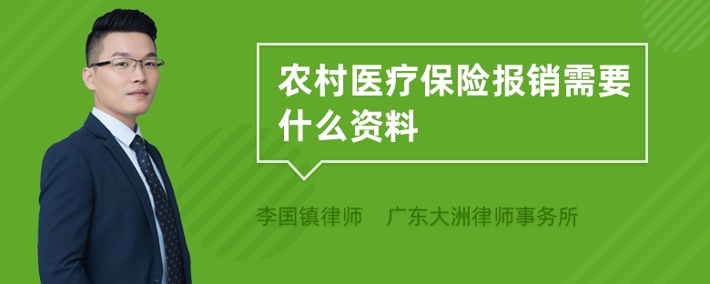 农村医疗保险报销需要什么资料