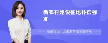 新农村建设征地补偿标准