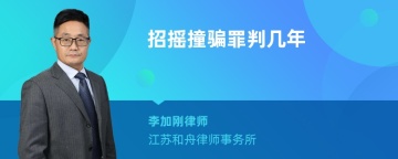 招摇撞骗罪判几年