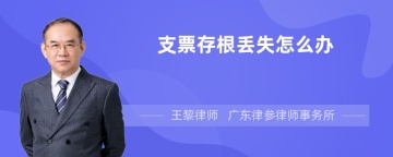 支票存根丢失怎么办
