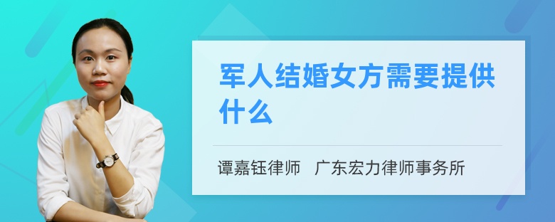 军人结婚女方需要提供什么