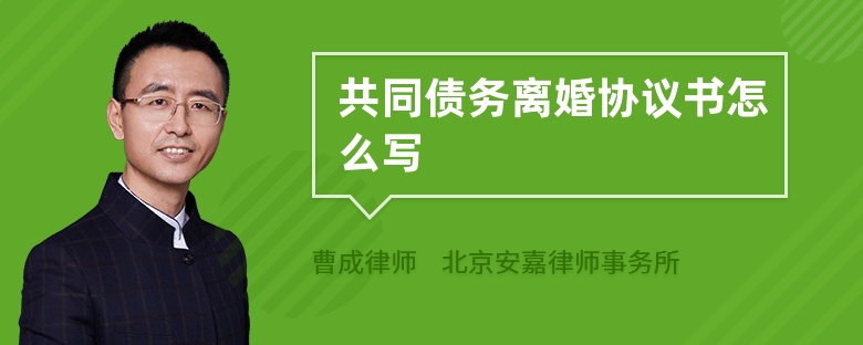 共同债务离婚协议书怎么写