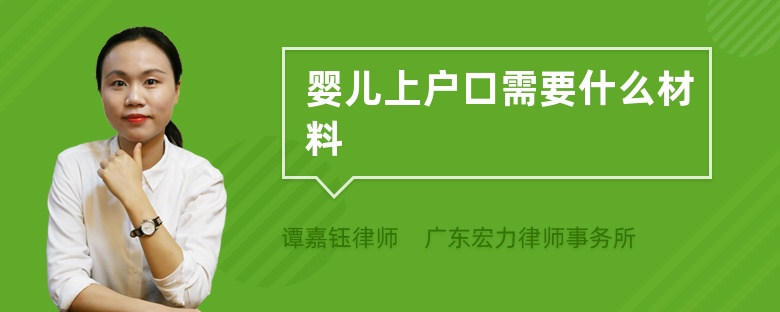 婴儿上户口需要什么材料