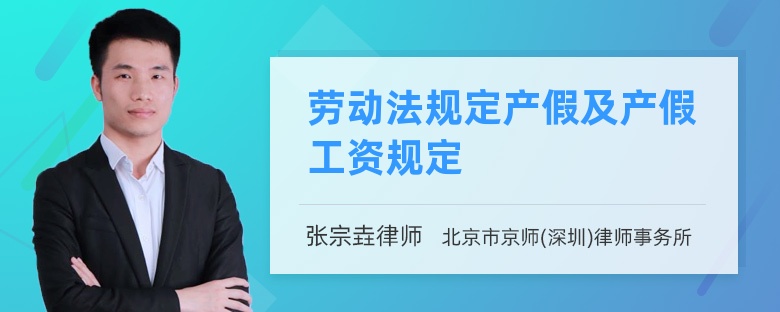 劳动法规定产假及产假工资规定