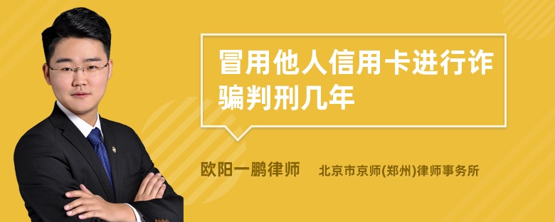 冒用他人信用卡进行诈骗判刑几年