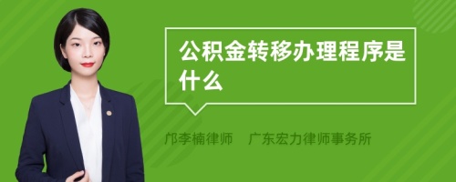 公积金转移办理程序是什么