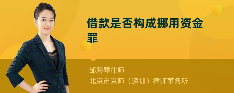 借款是否构成挪用资金罪