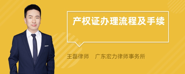 产权证办理流程及手续