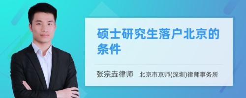 硕士研究生落户北京的条件