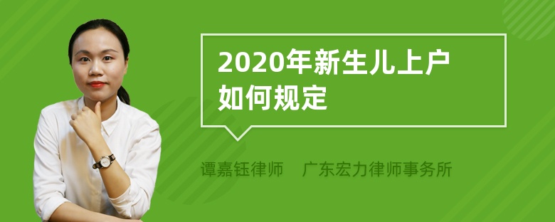 2020年新生儿上户如何规定