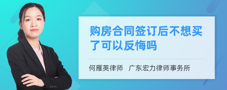 购房合同签订后不想买了可以反悔吗