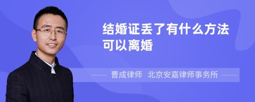 结婚证丢了有什么方法可以离婚