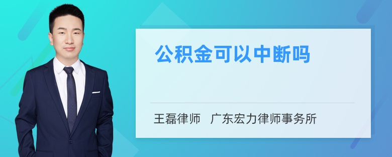 公积金可以中断吗