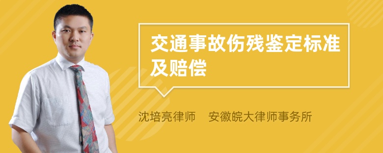 交通事故伤残鉴定标准及赔偿