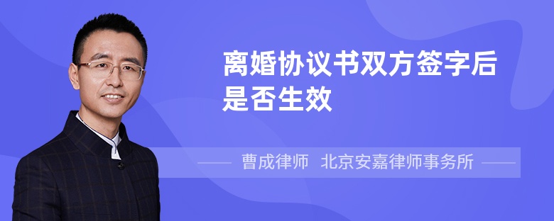 离婚协议书双方签字后是否生效