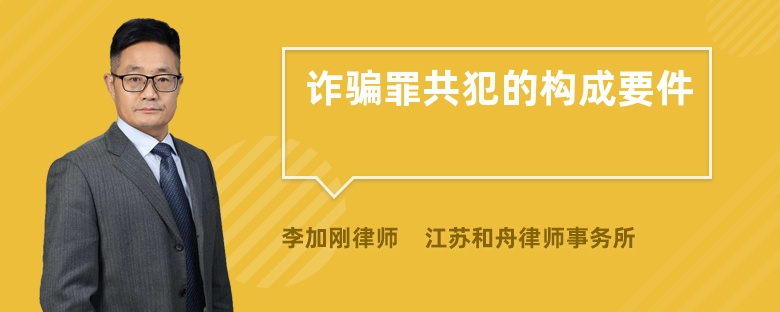 诈骗罪共犯的构成要件