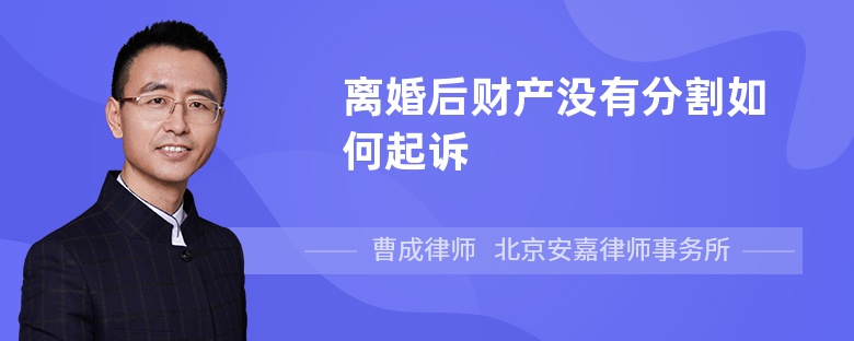 离婚后财产没有分割如何起诉