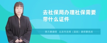 去社保局办理社保需要带什么证件