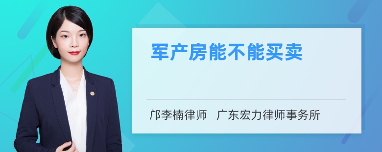 军产房能不能买卖