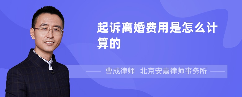 起诉离婚费用是怎么计算的