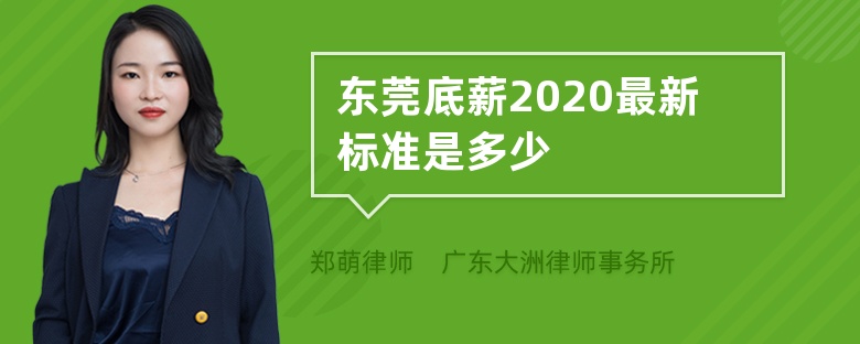东莞底薪2020最新标准是多少