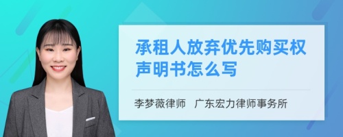 承租人放弃优先购买权声明书怎么写