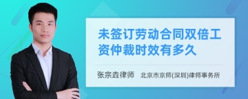 未签订劳动合同双倍工资仲裁时效有多久