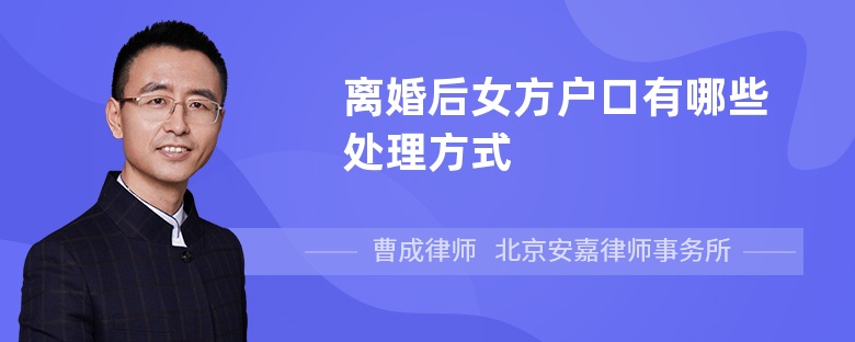 离婚后女方户口有哪些处理方式