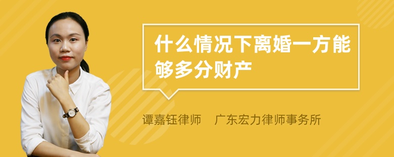 什么情况下离婚一方能够多分财产