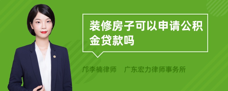 装修房子可以申请公积金贷款吗