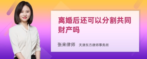 离婚后还可以分割共同财产吗