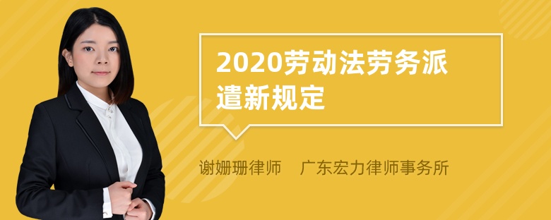 2020劳动法劳务派遣新规定