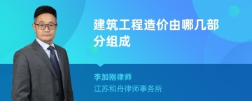 建筑工程造价由哪几部分组成