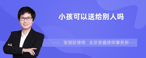 小孩可以送给别人吗