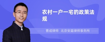 农村一户一宅的政策法规