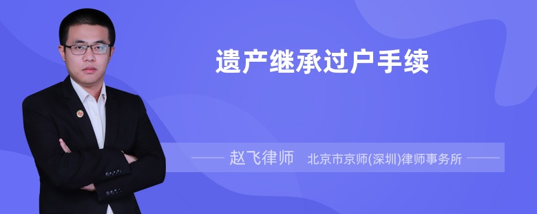 遗产继承过户手续