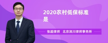 2020农村低保标准是